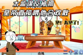 这个穿越小伙是个神经病！他竟然强喂太监吃合欢散！绝！太绝了！视频封面