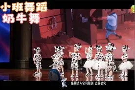 幼儿园小班舞蹈《奶牛舞》，一群超级活泼可爱的小奶牛来凑热闹了