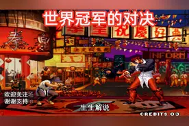 拳皇97：世界冠军之间的精彩对决，小孩：还好我有八神视频封面