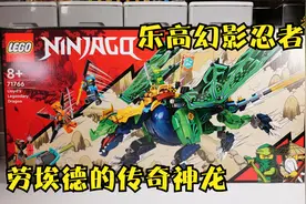 霸气的胖龙：试玩乐高幻影忍者71766劳埃德的传奇神龙视频封面
