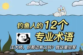 钓鱼人的12个专业术语，你知道几个？都知道的应该是老钓友了