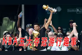 NBA五大夺冠游行趣事儿：字母哥超时罚球，科比怒斥市长下车视频封面