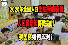 2020年全国人口出生率创新低！人口负增长提前？我国该如何应对？视频封面