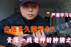 吉他多久能学会？资深一线老师的肺腑之言视频封面