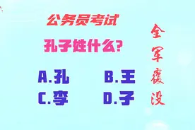 公务员考试，孔子姓什么？全军覆没视频封面