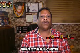 印度高种姓有钱人，实际是这样吃饭的~视频封面