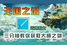三分钟保姆式教程教你收集王国之泪最强无限耐久神器“大师之剑”视频封面