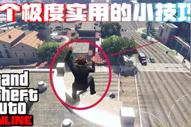 盘点！《GTAOL》7个极度实用的小技巧！不进来看一看？视频封面