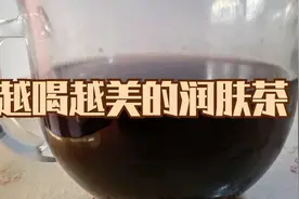 五十岁退休阿姨常年喝的润肤茶，一周喝两次，皮肤红润睡眠好视频封面