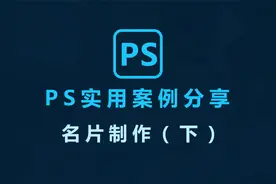 PS案例分享—名片制作下 通用名片 手把手教你学设计@DOU+小助手视频封面