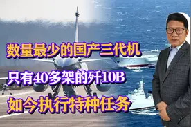 数量最少的国产三代机，仅有40多架的歼10B，如今执行什么任务？视频封面