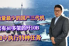数量最少的国产三代机，仅有40多架的歼10B，如今执行什么任务？视频封面