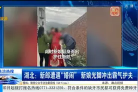 新郎遭遇“婚闹”，新娘光脚冲出霸气护夫视频封面