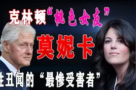 克林顿“拉链门”女主角，深陷总统丑闻的莫妮卡，为何成背锅侠？视频封面