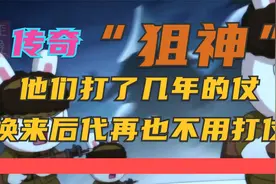 他们打了几年的仗，换来的是后代再也不用打仗。视频封面