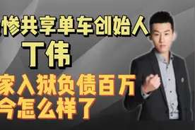 最惨共享单车创始人丁伟，全家入狱负债百万，如今怎么样了视频封面