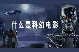 你知道什么是科幻电影吗？视频封面