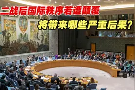 二战后国际秩序若遭颠覆，将带来哪些严重后果？视频封面