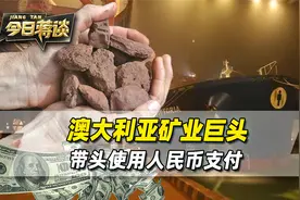 一艘澳洲货船，抵达中国港口，上面满载的铁矿石，全用人民币支付