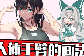 2分钟教你学会人体手臂的画法！视频封面