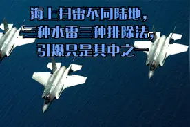海上扫雷不同陆地，三种水雷三种排除法，引爆只是其中之一