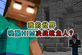 我的世界：在墓地中唤醒沉睡的HIM，来到丛林神庙，决战鱿鱼人视频封面