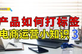 什么是标签呢？4个方法教会你如何给我们的产品链接打上精准标签视频封面