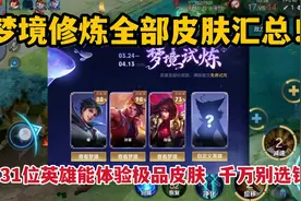 梦境修炼全皮肤汇总！这31位英雄能体验极品皮肤，千万别选错了视频封面