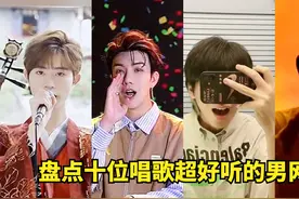 盘点十大男网红最新翻唱歌曲，唱歌超好听，你最喜欢谁？