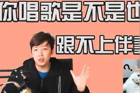 清唱可以跟伴奏就不行了，为什么？其实很简单，2分钟教你解决！视频封面