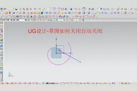UG设计-草图如何关闭自动标注