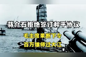 蒋介石拒绝签订和平协议，毛主席果断下令，百万雄师过大江