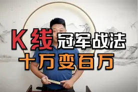 K线冠军战法，十万变百万！站在巨人的肩膀上，才能看得更远！视频封面