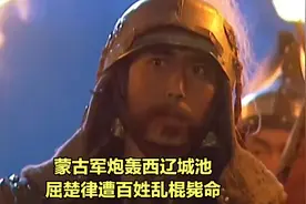 蒙古军炮轰西辽城池 屈楚律遭百姓乱棍毙命视频封面