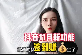 抖音新功能，签到领金币，赶紧行动起来视频封面