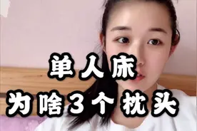 河南妹子一直强调自己单身，为啥一个床上有3个枕头？答案来了视频封面