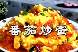 经典家常菜番茄炒蛋 西红杮炒蛋注意要压一压 鸡蛋怎样才蓬松吸汁视频封面