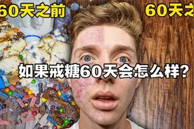 国外百万粉丝博主，连续戒糖60天！镜头记录下身体和皮肤真实变化视频封面