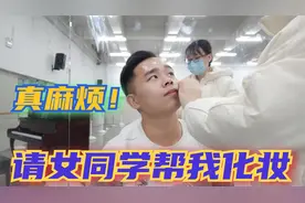 为什么女生化妆需要2个小时？请同学帮我化个妆，感叹：真麻烦！