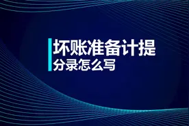 中级知识点：坏账准备计提分录怎么写？视频封面