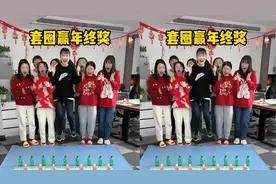 套圈赢年终奖，好刺激呀，这样的公司你想来吗？视频封面