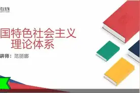 2022年华图广西社区工作者考试课程-中特2-1视频封面