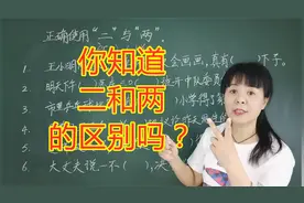 你知道二和两的区别吗？掌握这个窍门，正确运用不犯愁