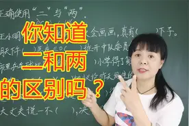 你知道二和两的区别吗？掌握这个窍门，正确运用不犯愁
