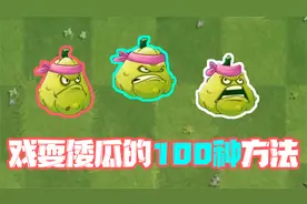 植物大战僵尸：pvz最蠢的植物？被其他植物疯狂戏耍！视频封面