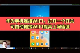 华为手机连接WIFI，打开一个开关，可自动链接WIFI提高上网速度