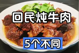 回民炖牛肉好吃的秘诀都在这里，如何焯水有讲究，五个独家窍门视频封面