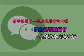 新手机用了一段时间后非常卡顿，微信是罪魁祸首，一招教你解决视频封面