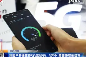 我国已开通建设5G基站99.3万个 覆盖所有地级市视频封面