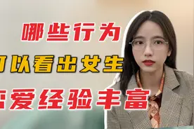 这3个迹象可以看出女生谈过多次恋爱，你知道几个？视频封面